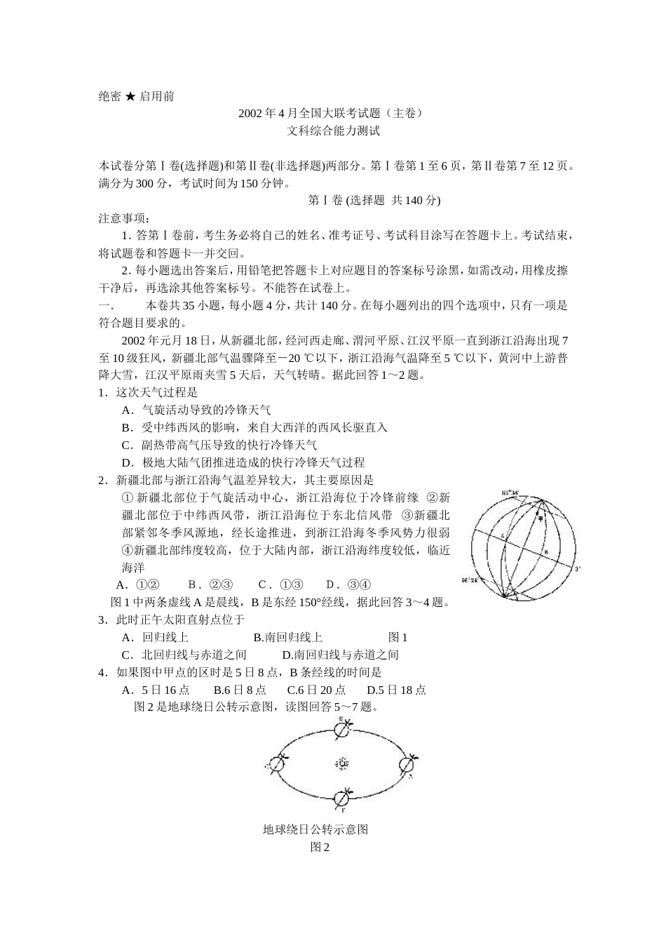 全国大联考四月份文科综合（主卷）_第1页