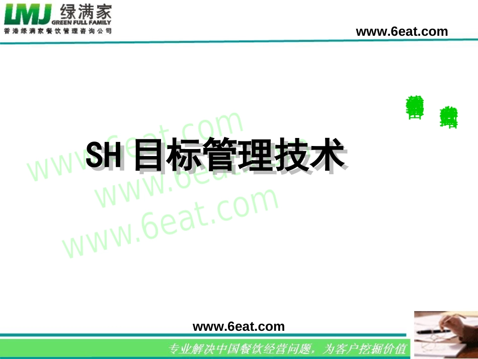 SH目标管理技术培训教材[共192页]_第1页