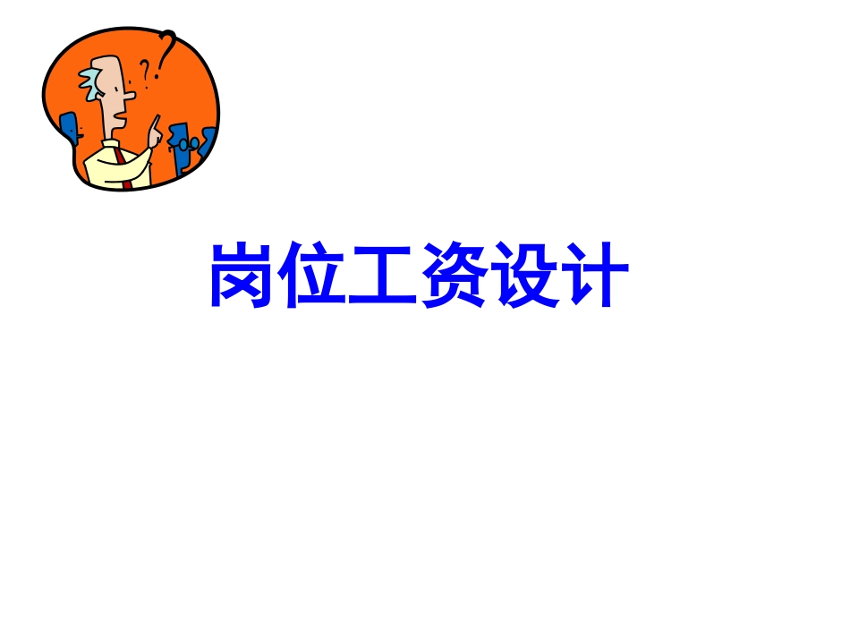 岗位工资设计[共29页]_第1页