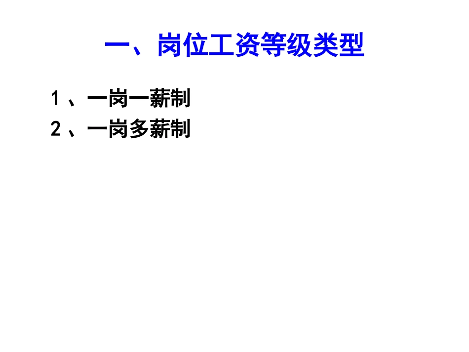 岗位工资设计[共29页]_第2页