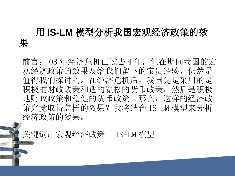 ISLM模型分析我国经济政策效果_第2页