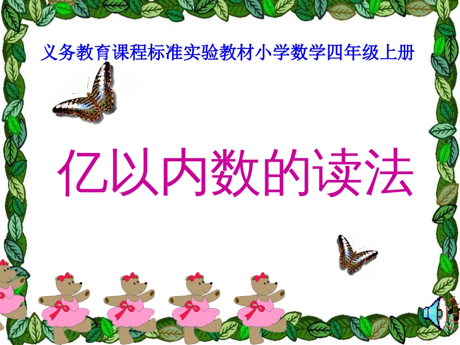 义务教育课程标准实验教材小学数学四年级上册[共20页]_第1页