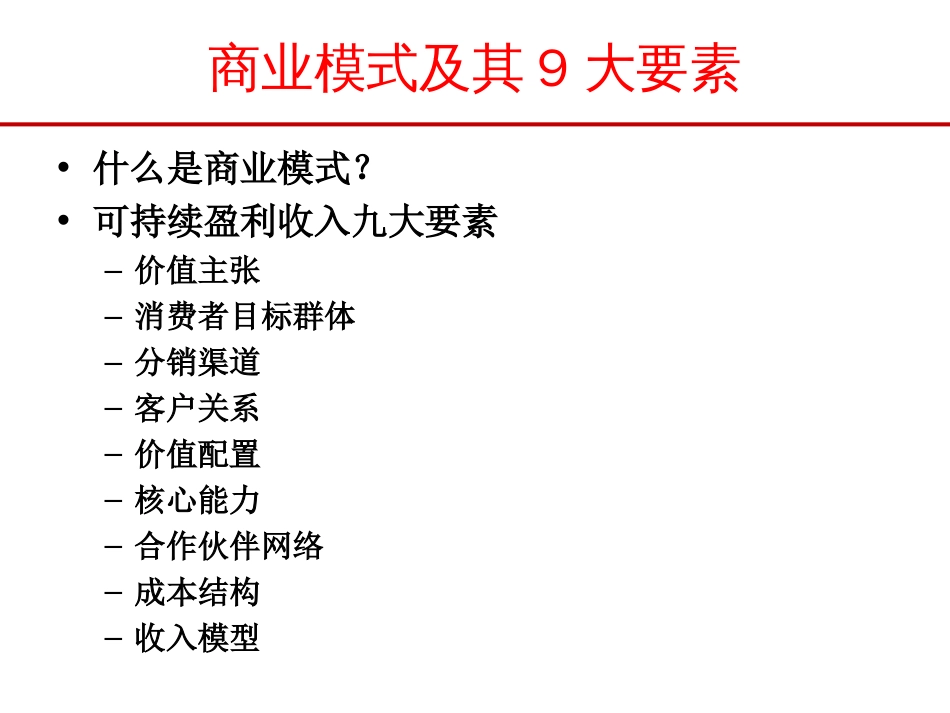 商业模式9大要素[共11页]_第1页