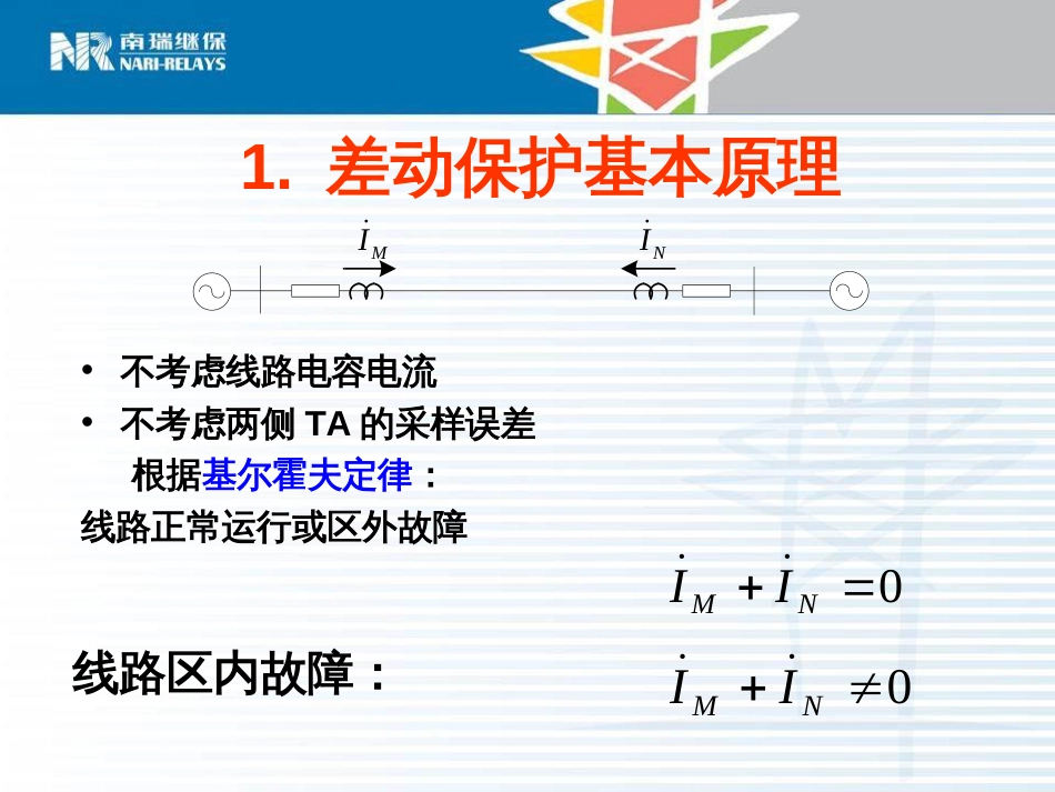 差动保护技术原理[共32页]_第2页