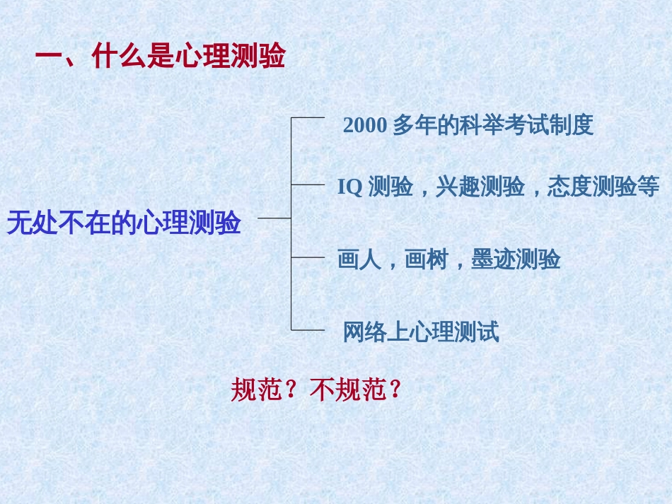 心理测量简介[共29页]_第2页