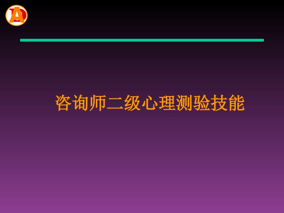 心理测量二级[共103页]_第1页