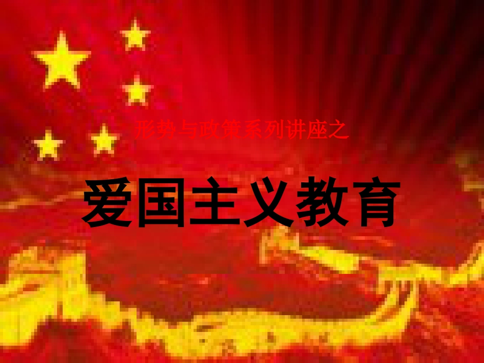 形势与政策系列讲座——爱国主义教育[共38页]_第1页