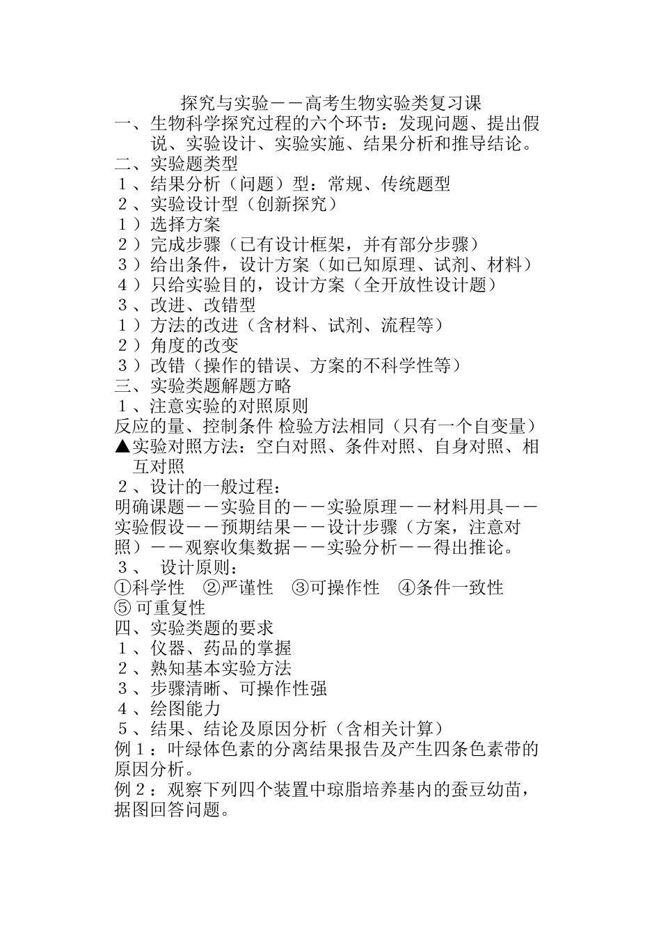 探究与实验――高考生物实验类复习课[共4页]_第1页