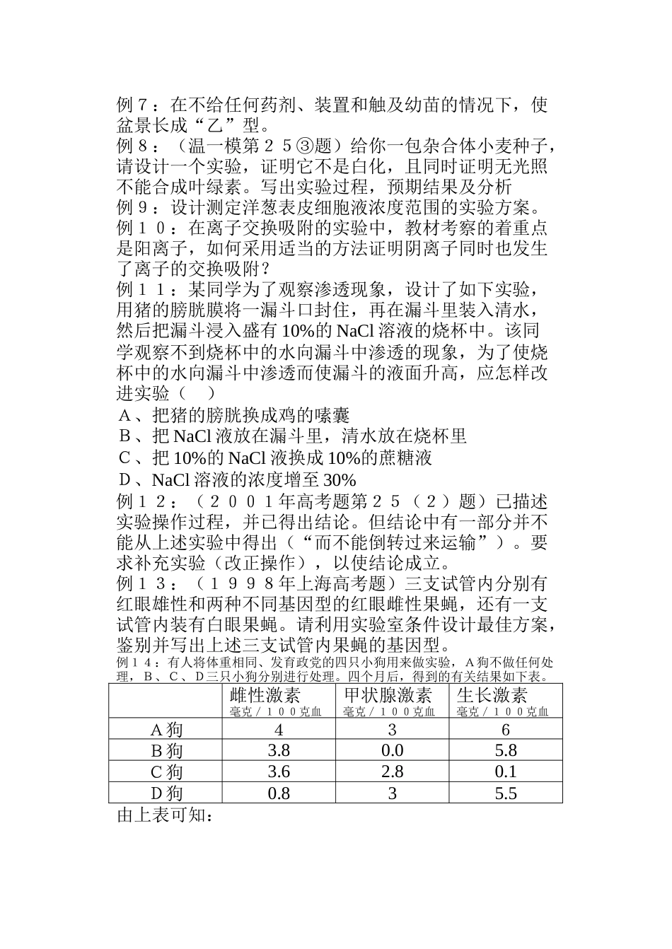 探究与实验――高考生物实验类复习课[共4页]_第3页