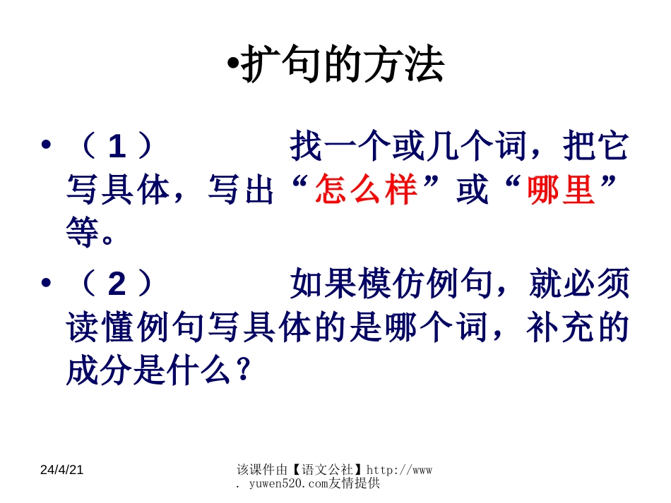 小学四年级语文《句子的练习》课件【人教版】[共9页]_第1页