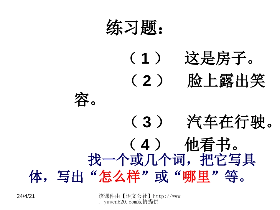 小学四年级语文《句子的练习》课件【人教版】[共9页]_第3页
