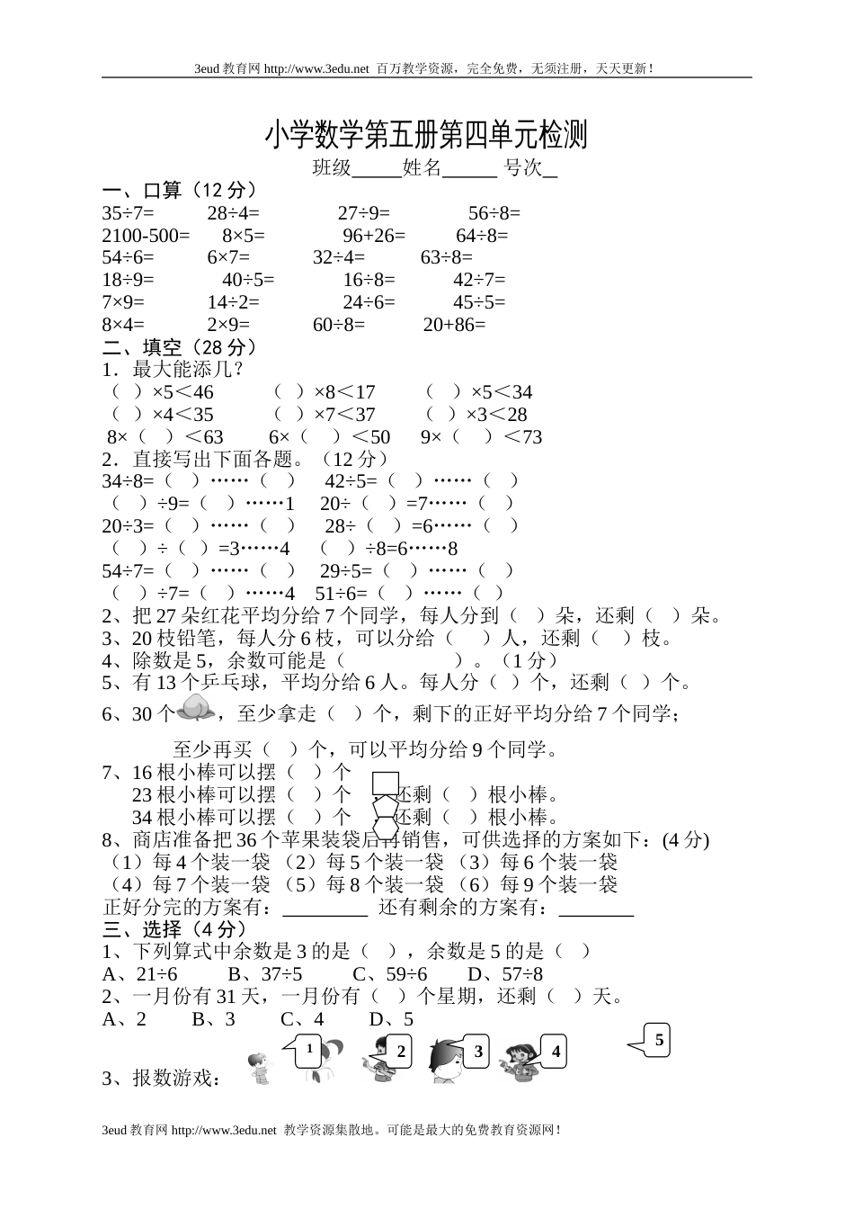 小学数学第五册第四单元检测[共4页]_第1页