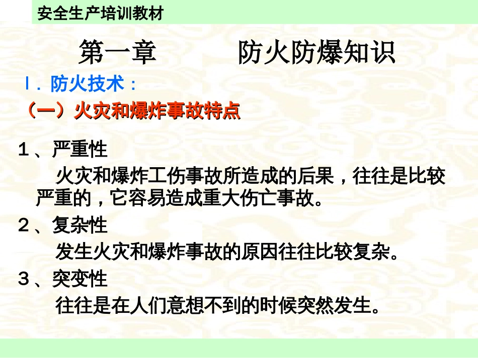 内部安全员培训教材基础知识部分_第1页