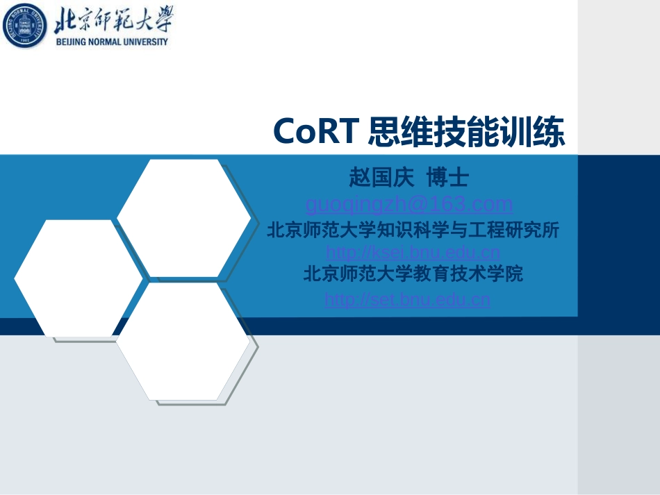 CoRT思维训练[共69页]_第1页