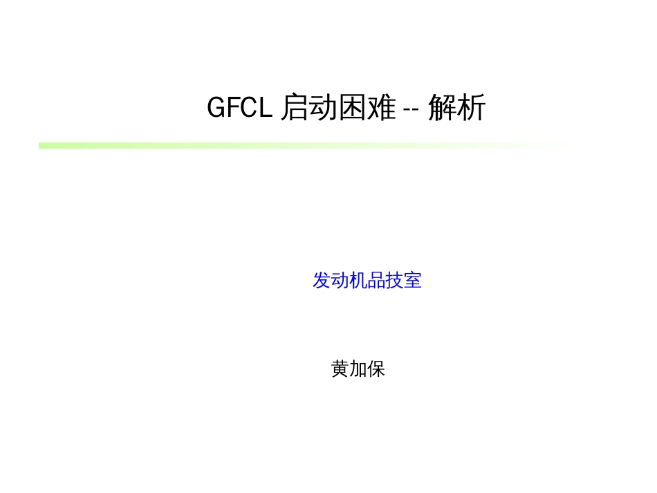 GFCL启动困难解析_第1页