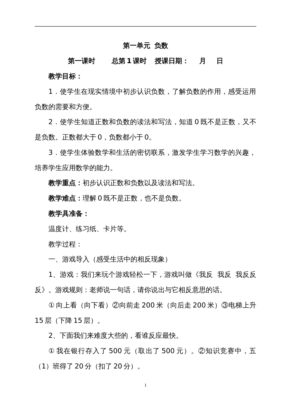 新人教版六年级下册数学全册教案[共126页]_第1页