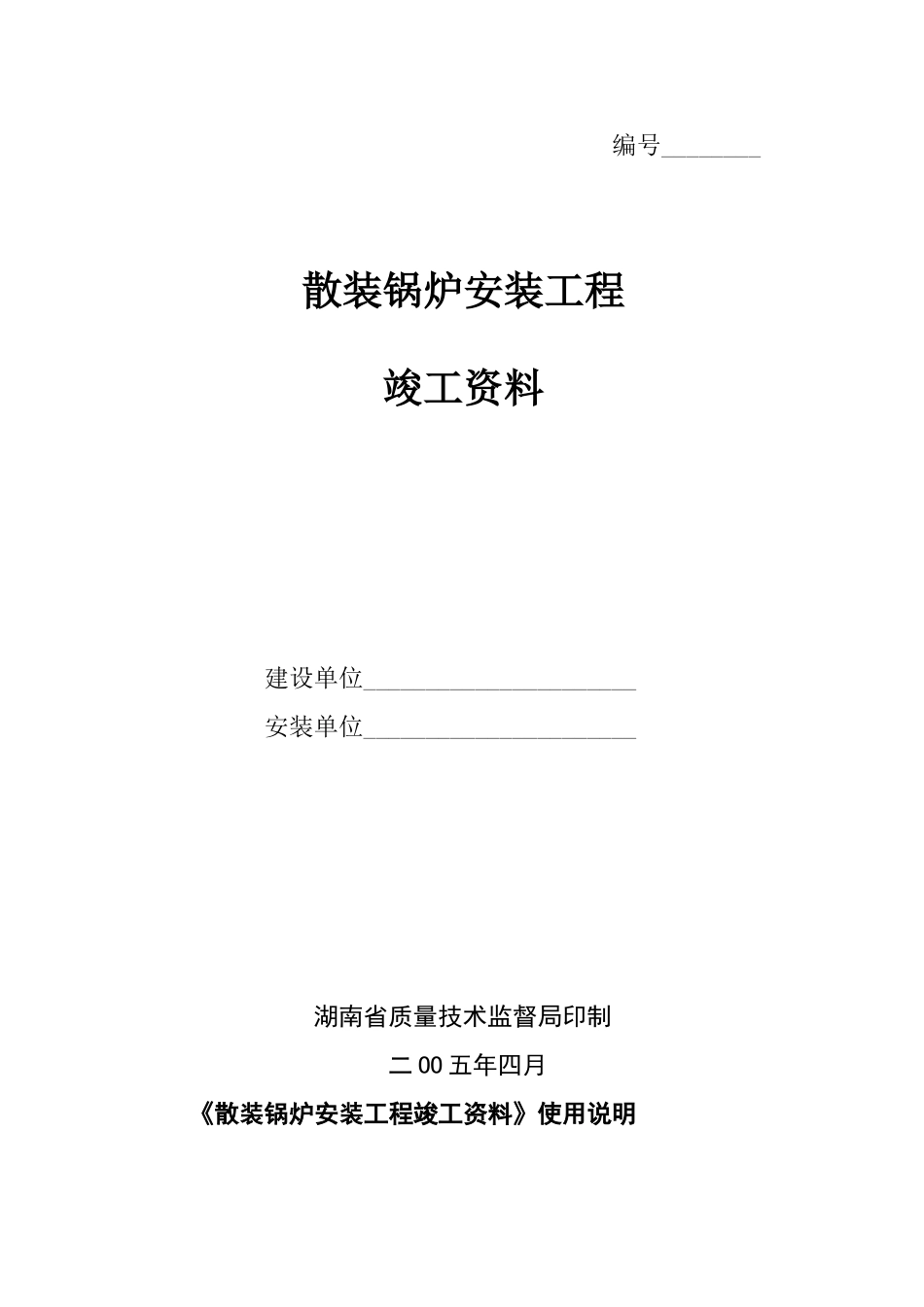 散装锅炉安装工程竣工资料[共49页]_第1页