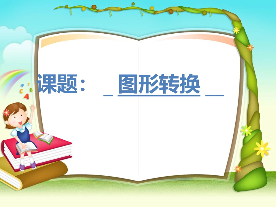 奥数小学数学图形转换_第1页