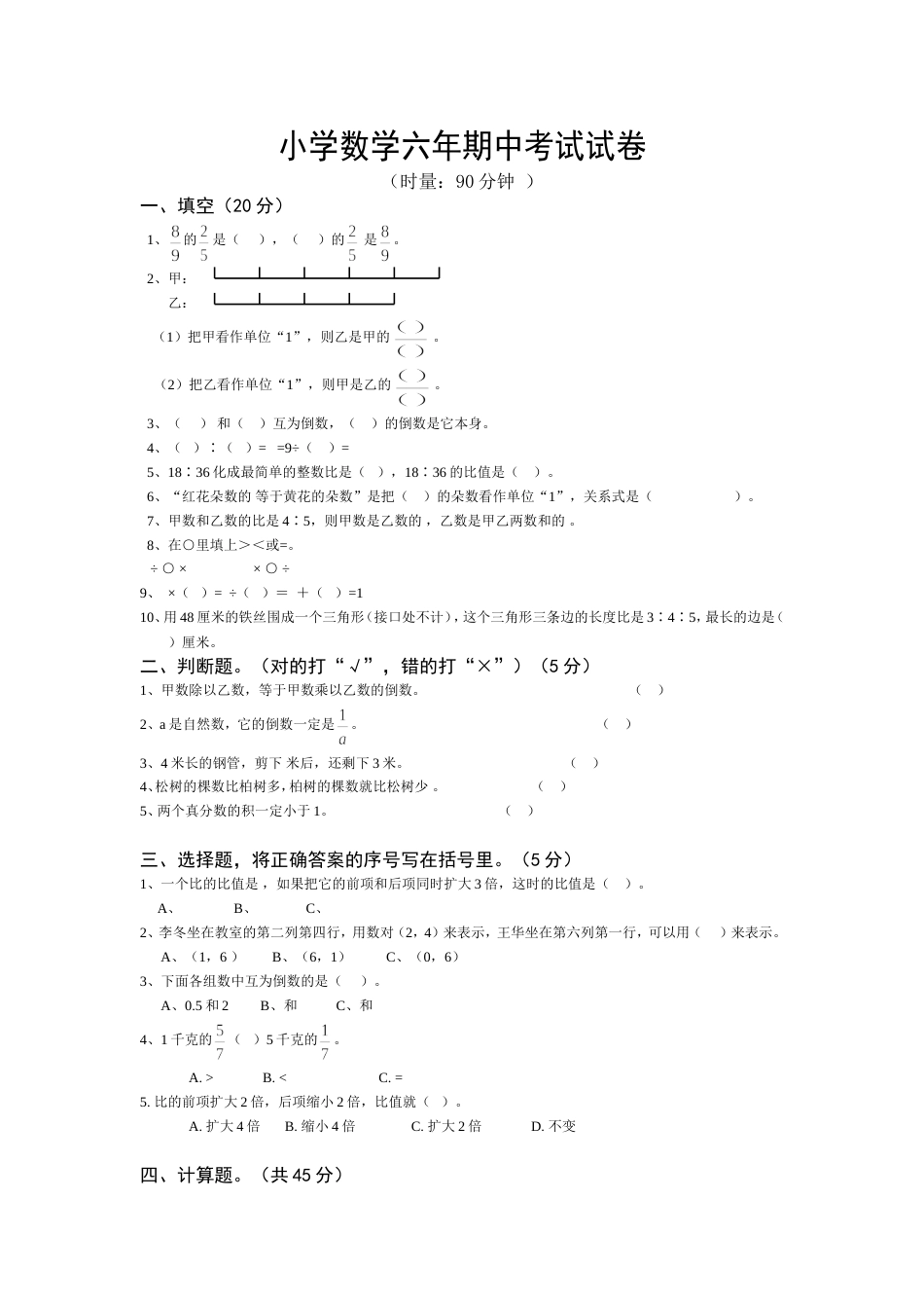 小学六年级上册数学期中测试[共4页]_第1页
