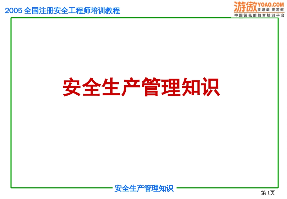 安全生产管理知识（PPT 145页）[共145页]_第1页