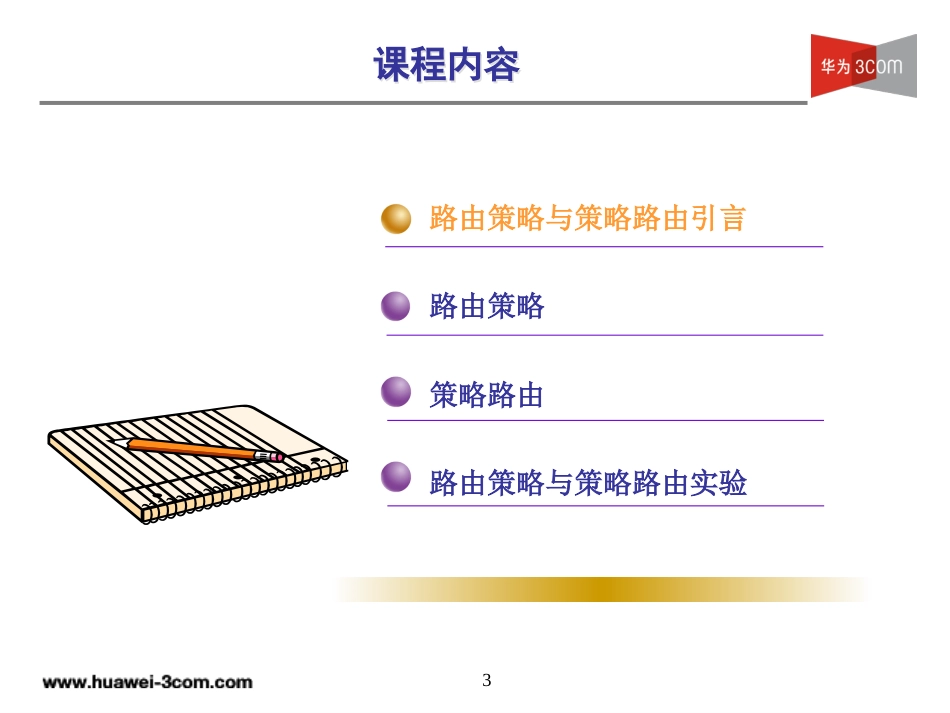 H3C 路由策略与策略路由的详细讲解[共77页]_第3页