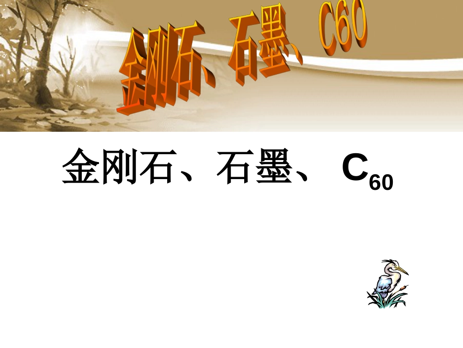 九年级化学金刚石、石墨和C60课件3_第1页