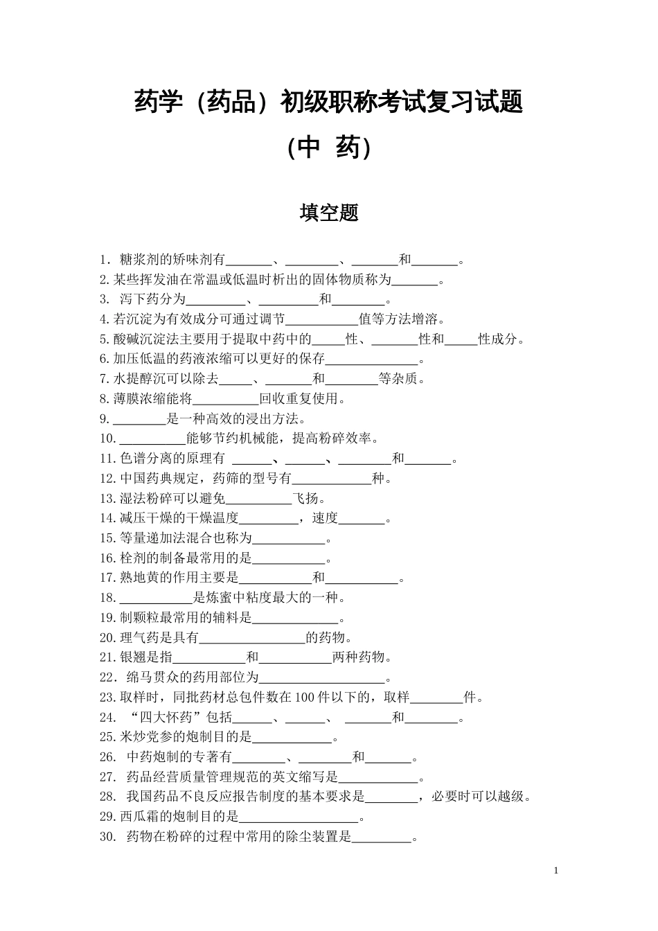 中药类复习题[共9页]_第1页