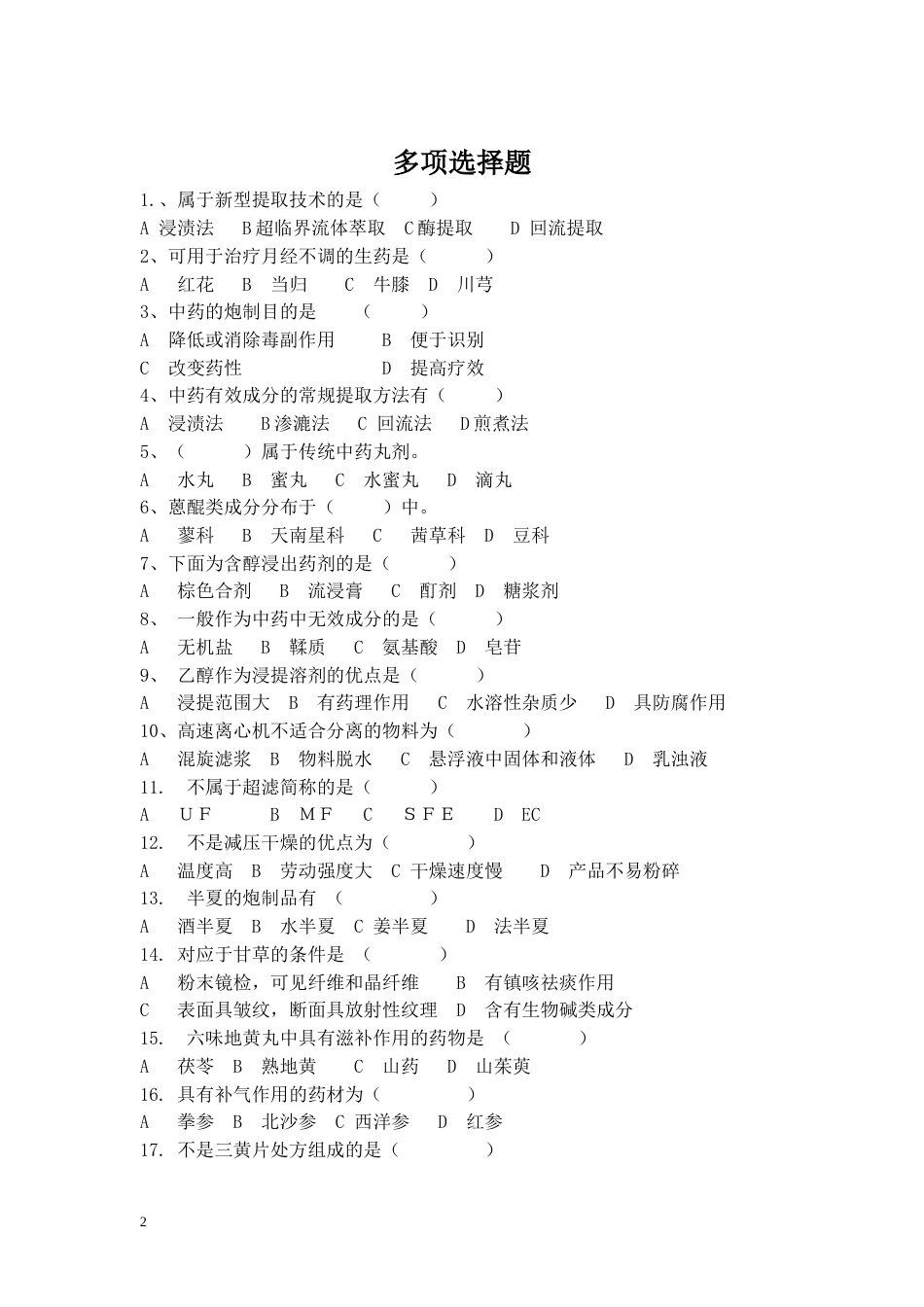 中药类复习题[共9页]_第2页