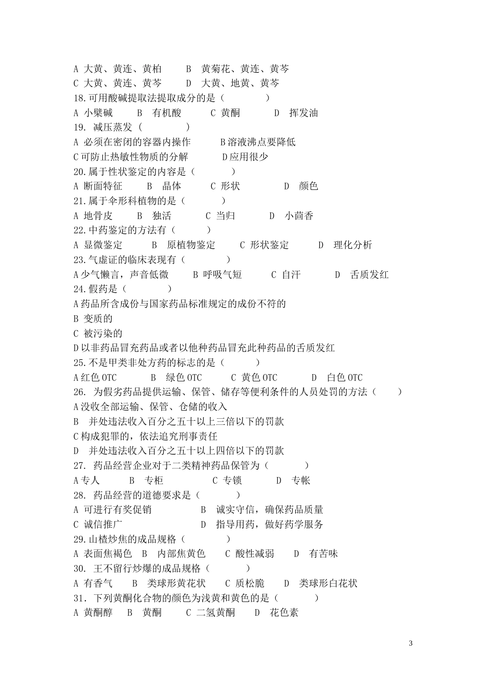 中药类复习题[共9页]_第3页
