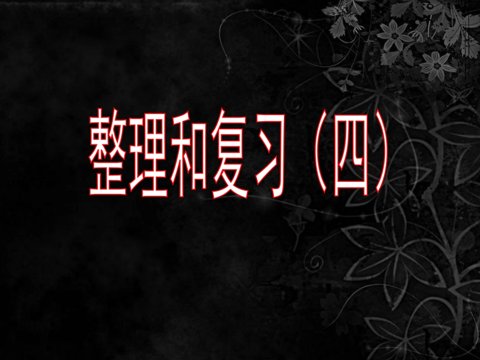 整理和复习（四）——角、平移与旋转、克和千克[共30页]_第1页