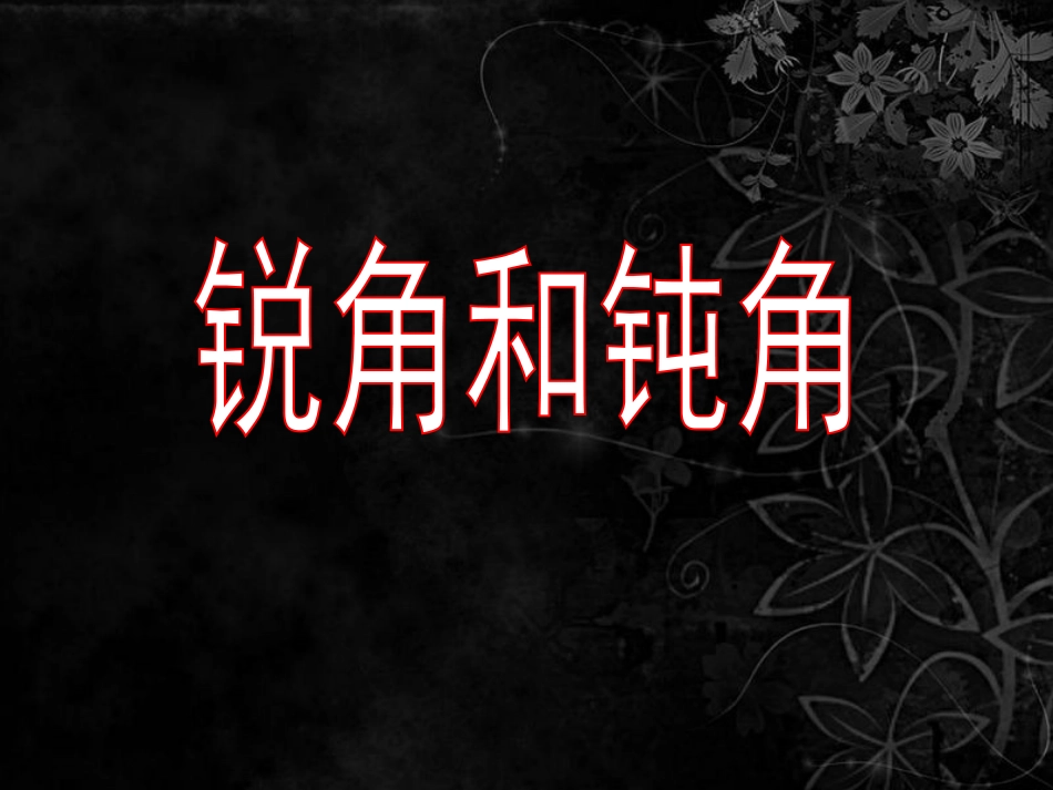 整理和复习（四）——角、平移与旋转、克和千克[共30页]_第2页