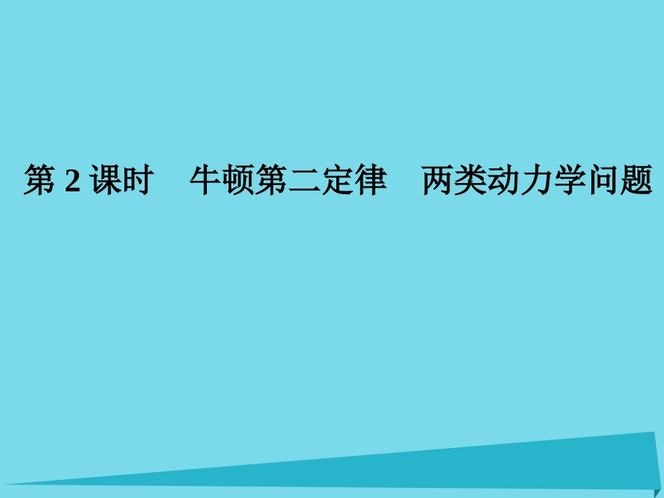 年高考物理一轮复习 第3章 力和运动 第2课时 牛顿第二定律 两类动力学问题课件_第1页