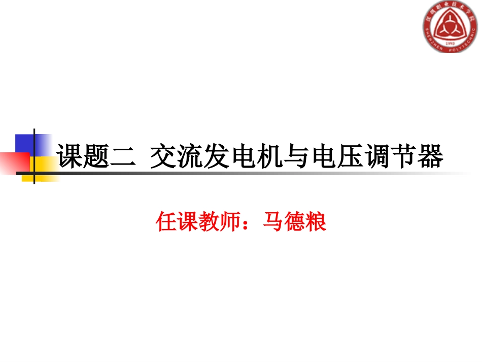 单元二 交流发电机与电压调节器[共27页]_第1页