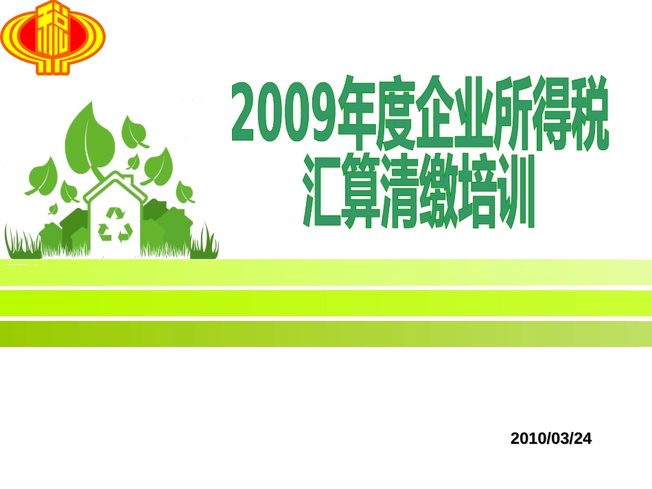 度企业所得税汇算清缴培训广州地税纳税人学校[共59页]_第1页