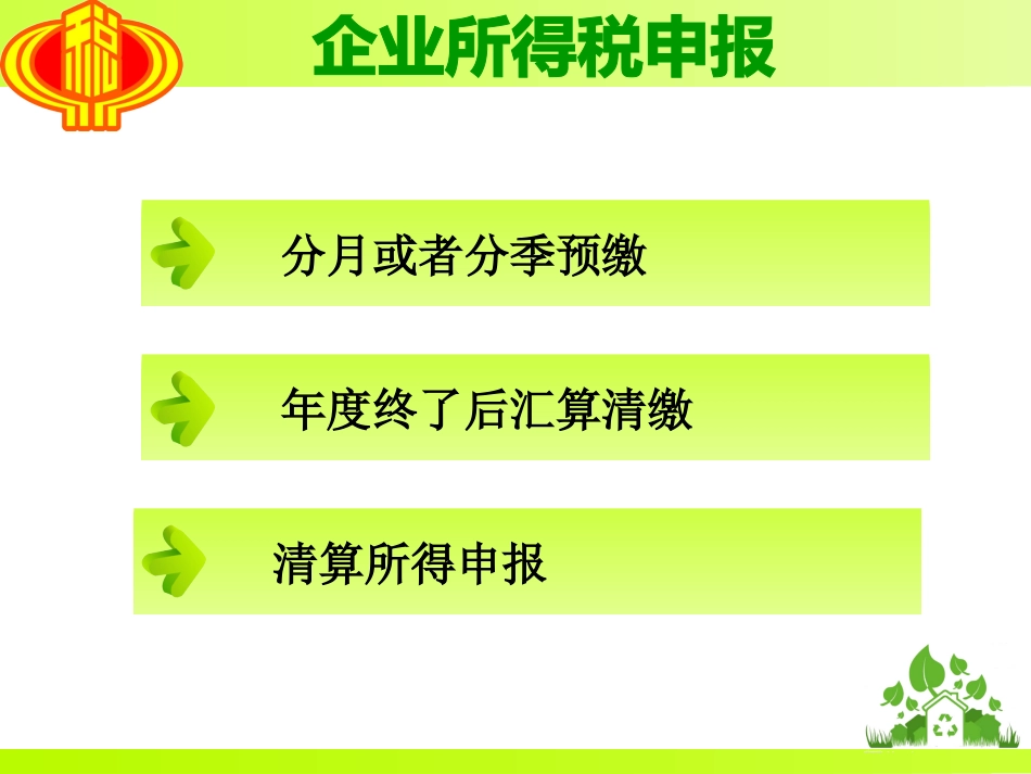 度企业所得税汇算清缴培训广州地税纳税人学校[共59页]_第2页