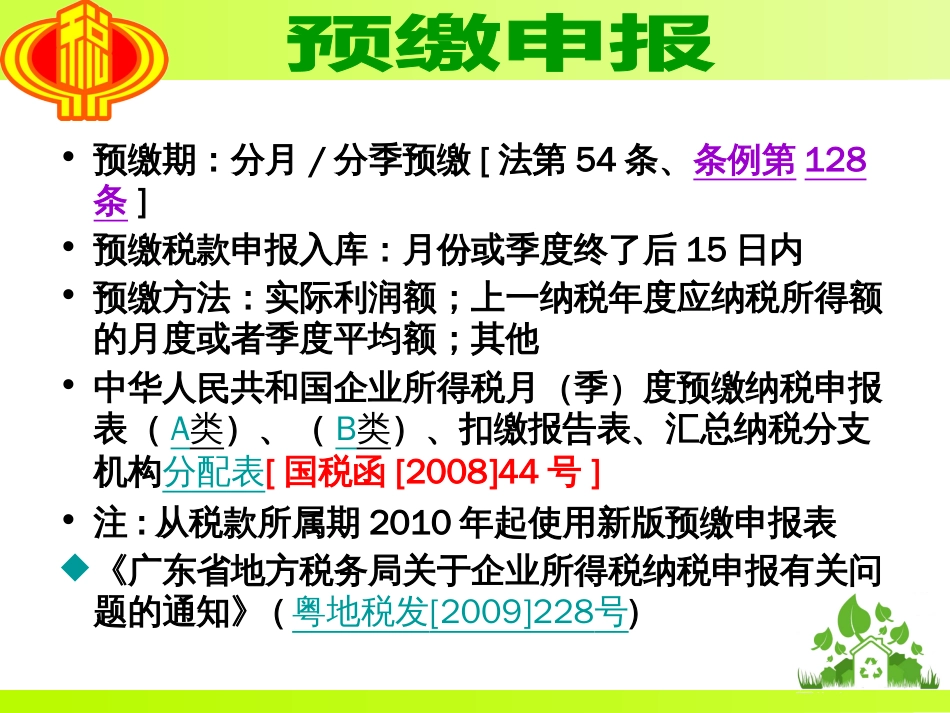 度企业所得税汇算清缴培训广州地税纳税人学校[共59页]_第3页