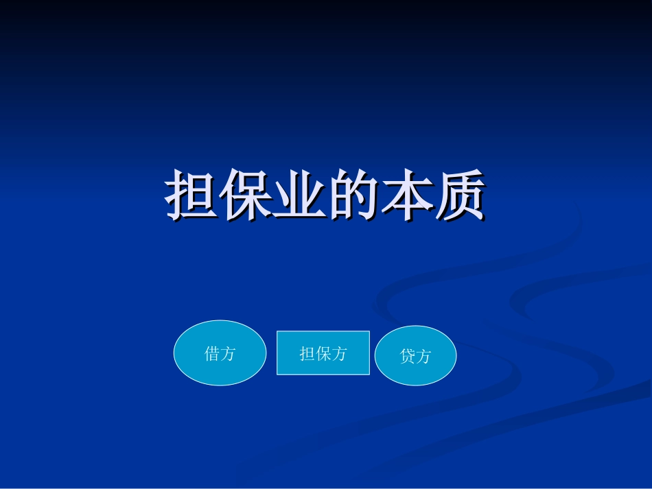 投资担保培训史上最全非常难得[共88页]_第2页