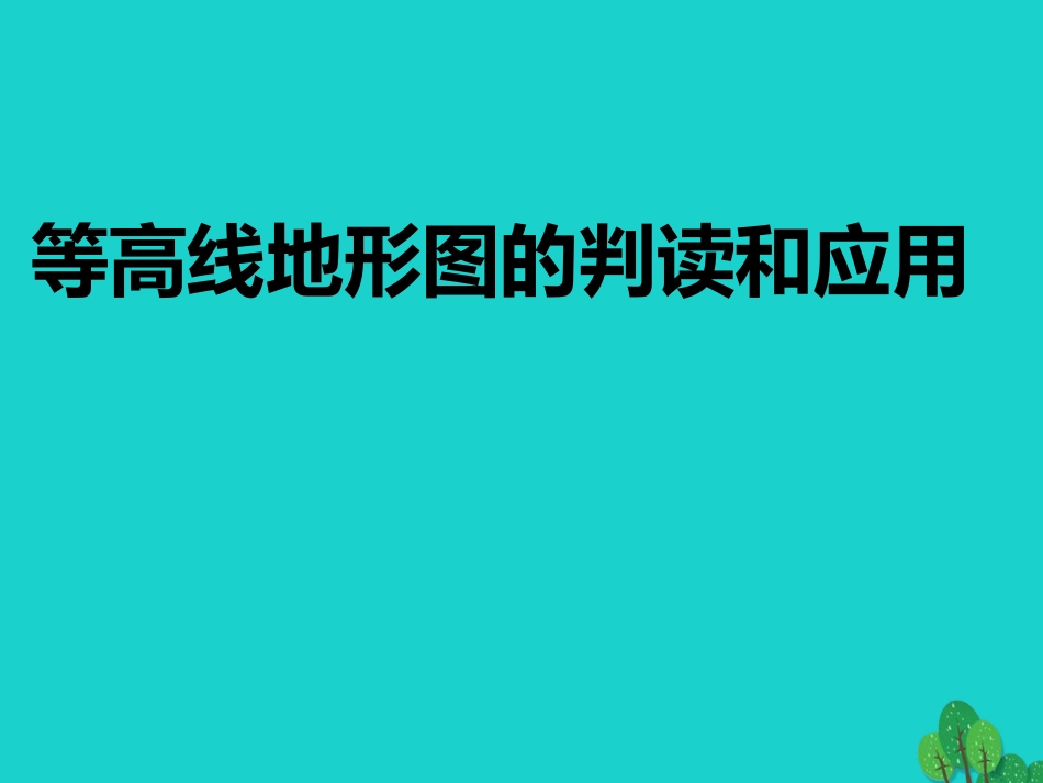 七年级地理上册 第一章 第四节 地形图课件3 中图版_第1页