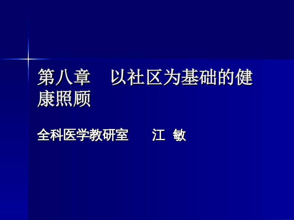 以社区为基础的健康[共39页]_第1页