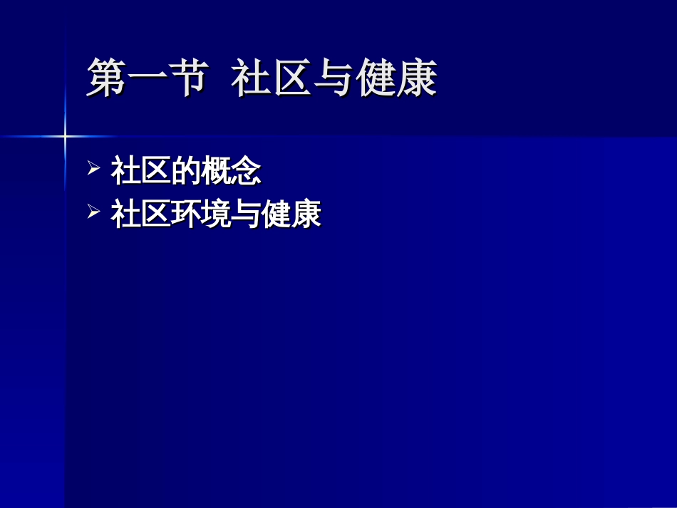 以社区为基础的健康[共39页]_第2页