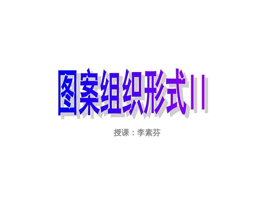 图案组织形式2适合纹样[共39页]_第1页