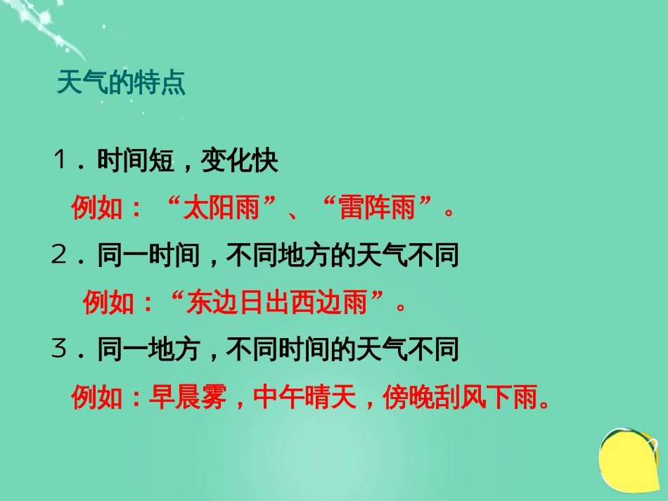 七年级地理上册 4.4 气候 分辨天气和气候课件 晋教版_第2页