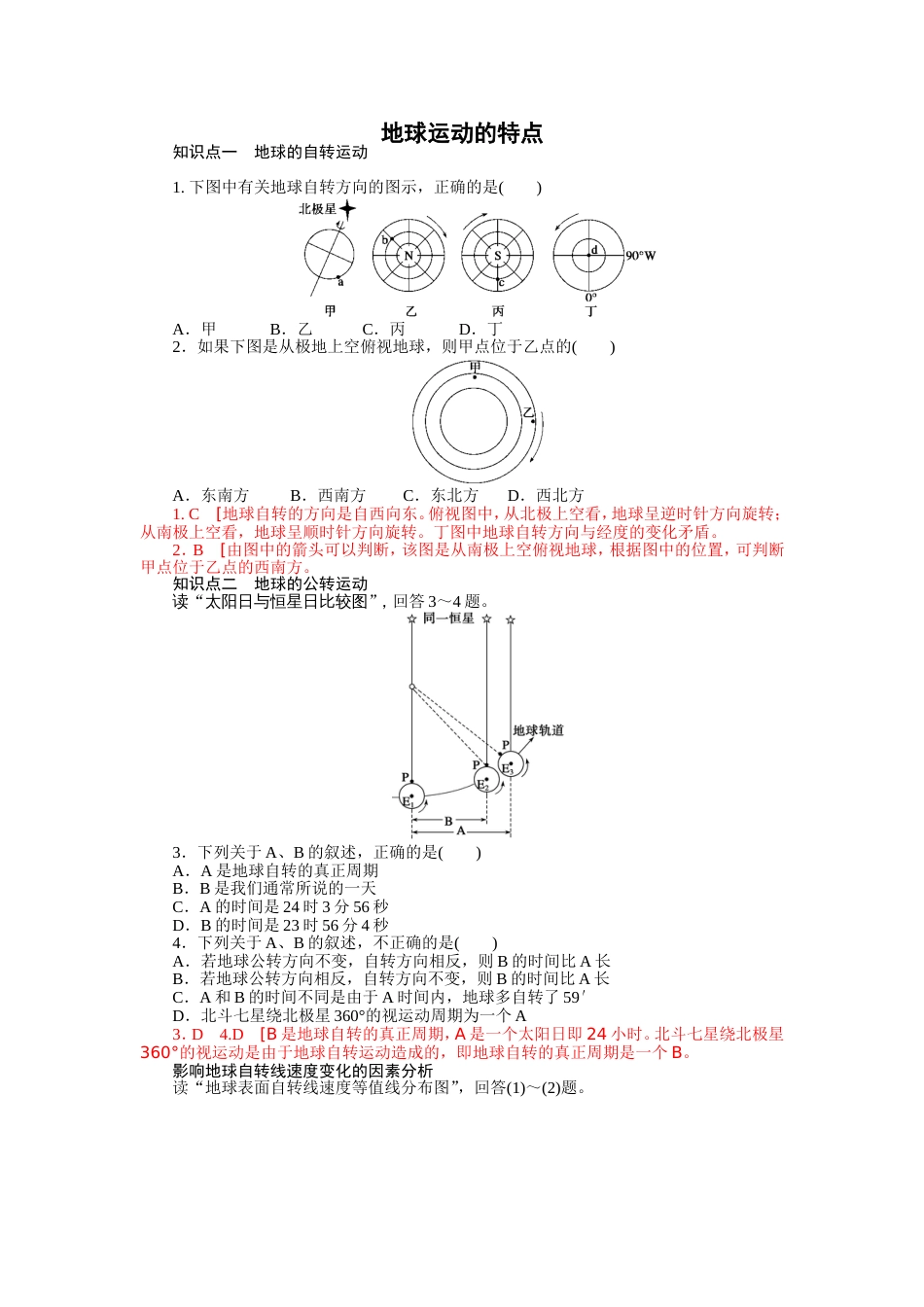 地球的运动专题训练题[共11页]_第1页