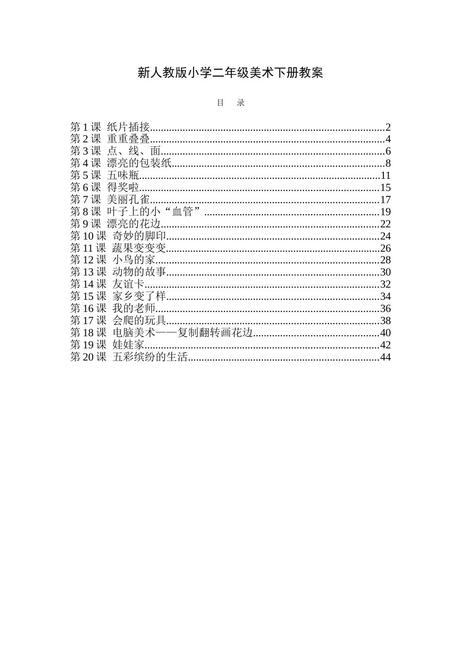 最新人教版小学二年级美术下册全册教案[共44页]_第1页