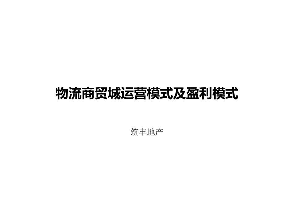商贸物流城运营模式及盈利模式[共19页]_第1页