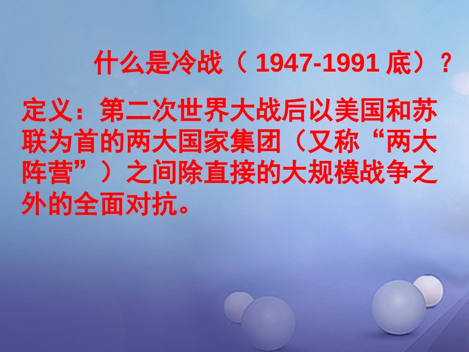 九年级历史下册 第七单元 第17课 美苏“冷战”课件1 岳麓版_第3页