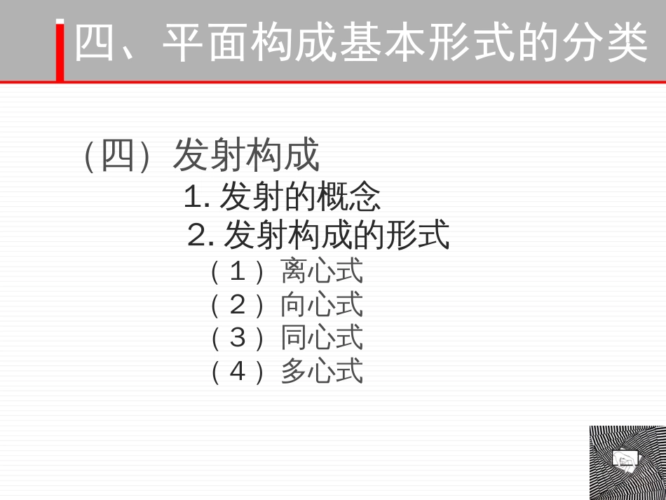 平面构成基本形式1发射、特异1_第1页