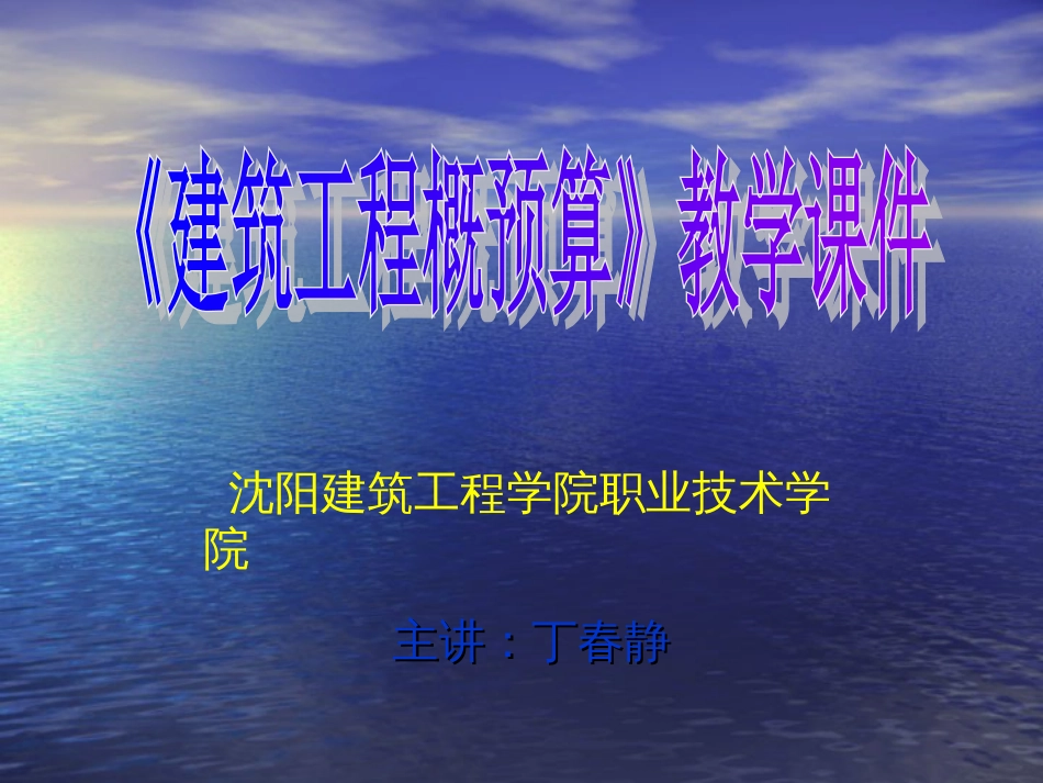 建筑工程概预算教学课件沈阳建筑工程学院_第1页