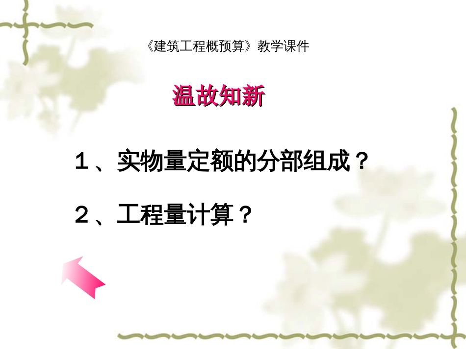 建筑工程概预算教学课件沈阳建筑工程学院_第3页