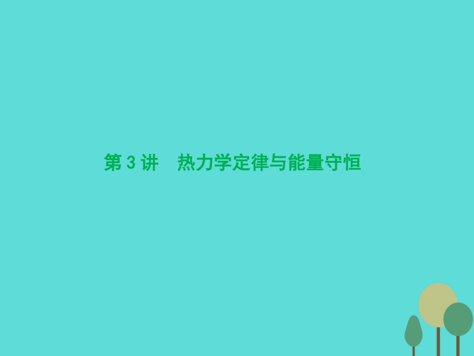 优化探究（新课标）2017届高三物理一轮复习 第11章 热学 第3讲 热力学定律与能量守恒课件_第1页